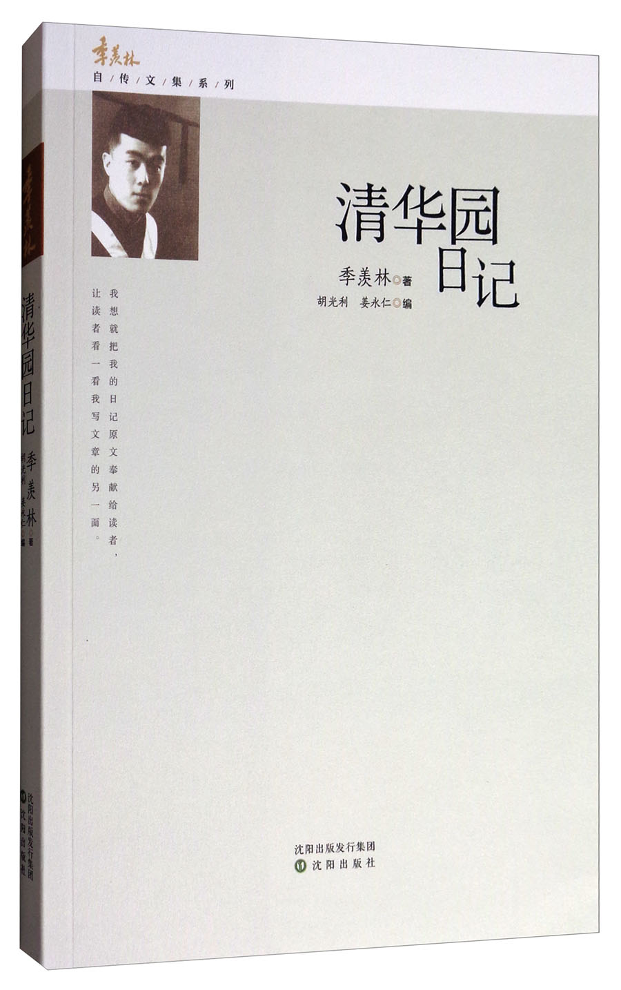 季羡林自传文集系列清华园日记