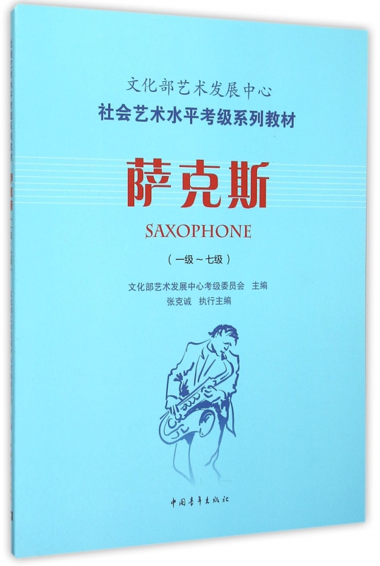 萨克斯(1级-7级社会艺术水平考级系列教材)