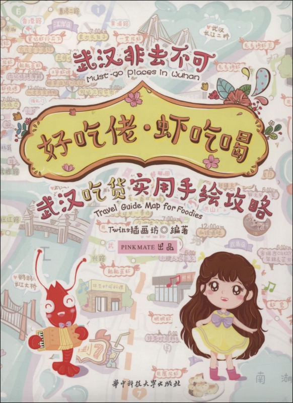 好吃佬虾吃喝(武汉吃货实用手绘攻略)/武汉非去不可