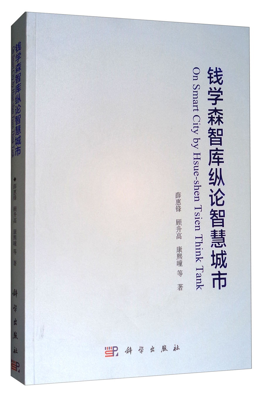 钱学森智库纵论智慧城市