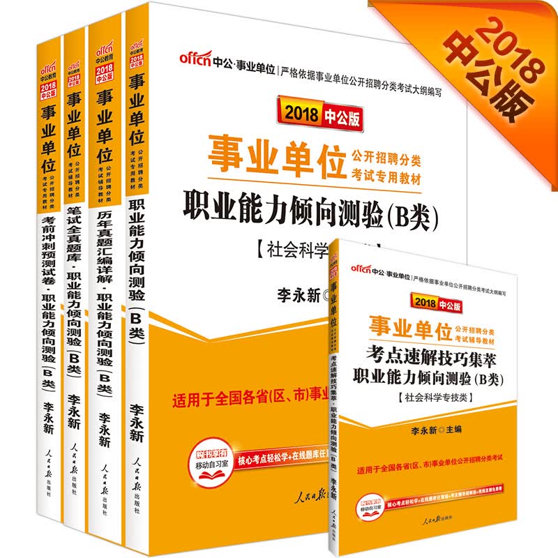 中公教育2018事业单位分类考试：职业能力倾向测验+预测试卷+题库+考点+历年（B类）（套装5册）