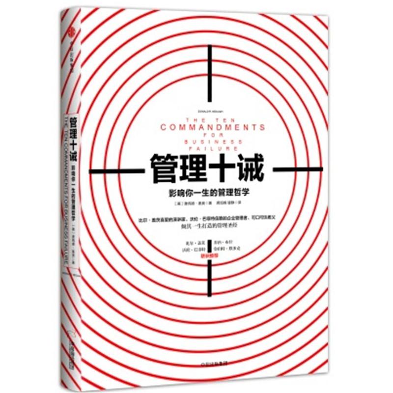 管理十诫-影响你一生的管理哲学