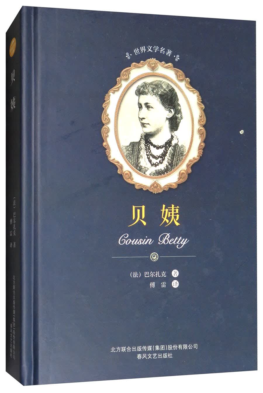 世界文学名著-贝姨