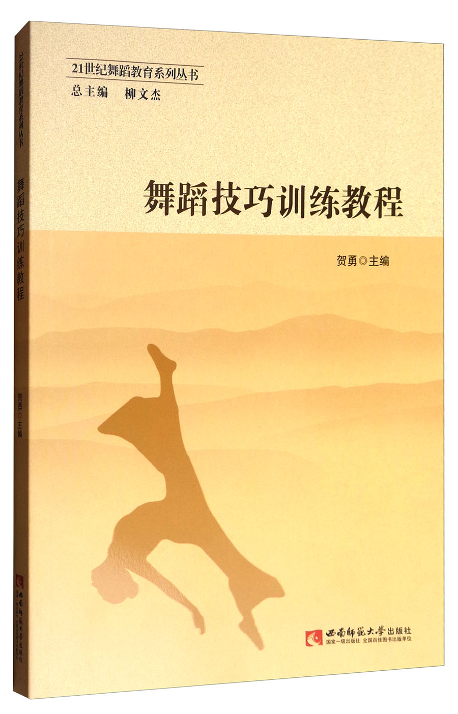 舞蹈技巧训练教程/21世纪舞蹈教育系列丛书