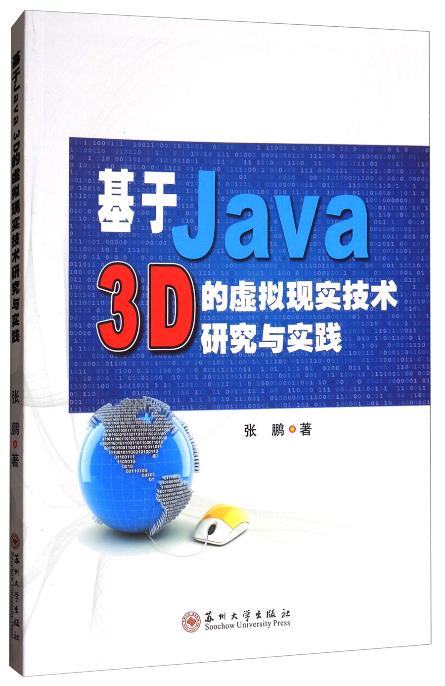 基于Java3D的虚拟现实技术研究与实践