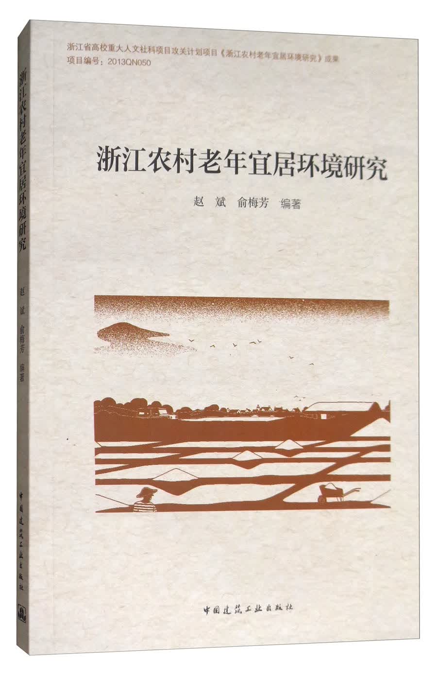浙江农村老年宜居环境研究