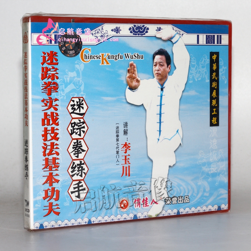 武术教学 迷踪拳实战技法基本功夫 迷踪拳练手 2vcd 李玉钏