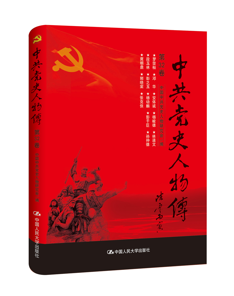 中共党史人物传·第32卷(罗荣桓 邓华 安体诚 杨峻德 林道文 段玉林 彭之玉 杨幼麟 彭干臣 孙仲德 冀朝鼎 郭晓棠 张克侠)