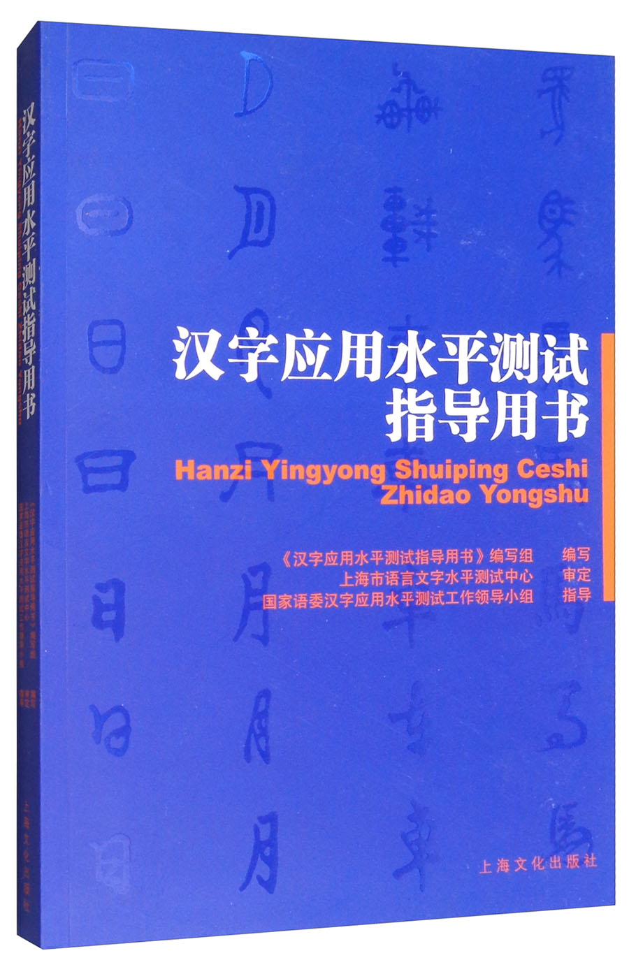 汉字应用水平测试指导用书怎么样,好用不?