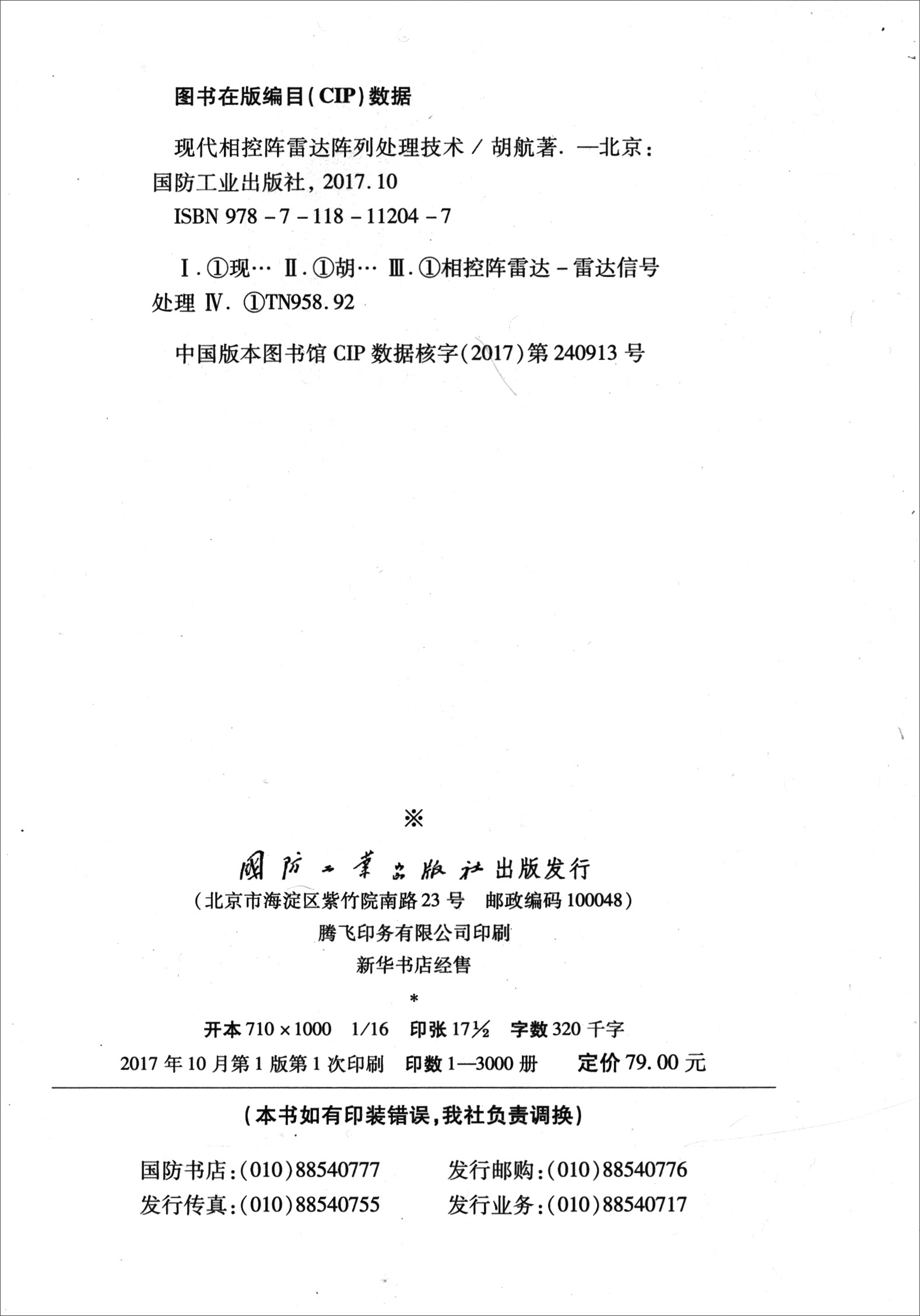{正版新书}现代相控阵雷达陈列处理技术9787118112047