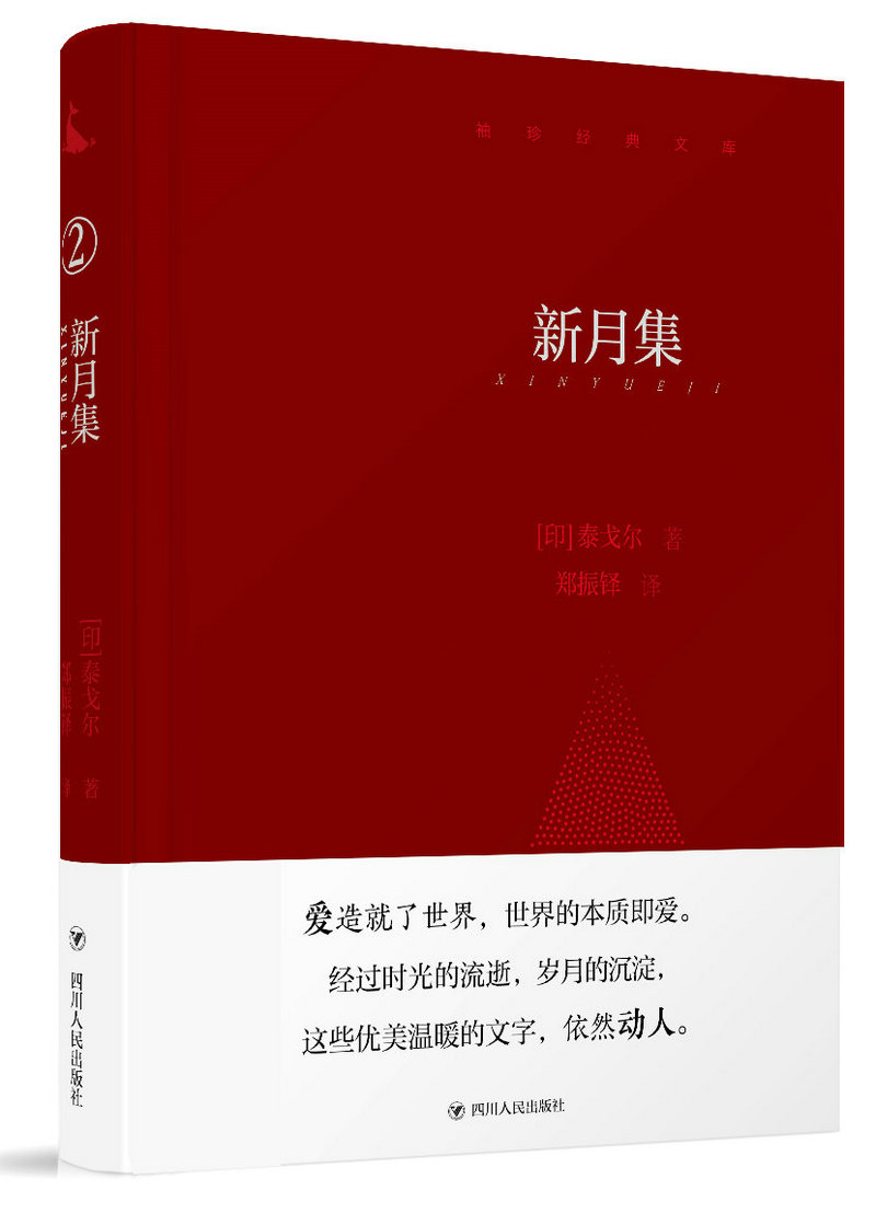 【正版旧书】鲸歌袖珍文库2:新月集四川人民出版社[印]泰戈尔
