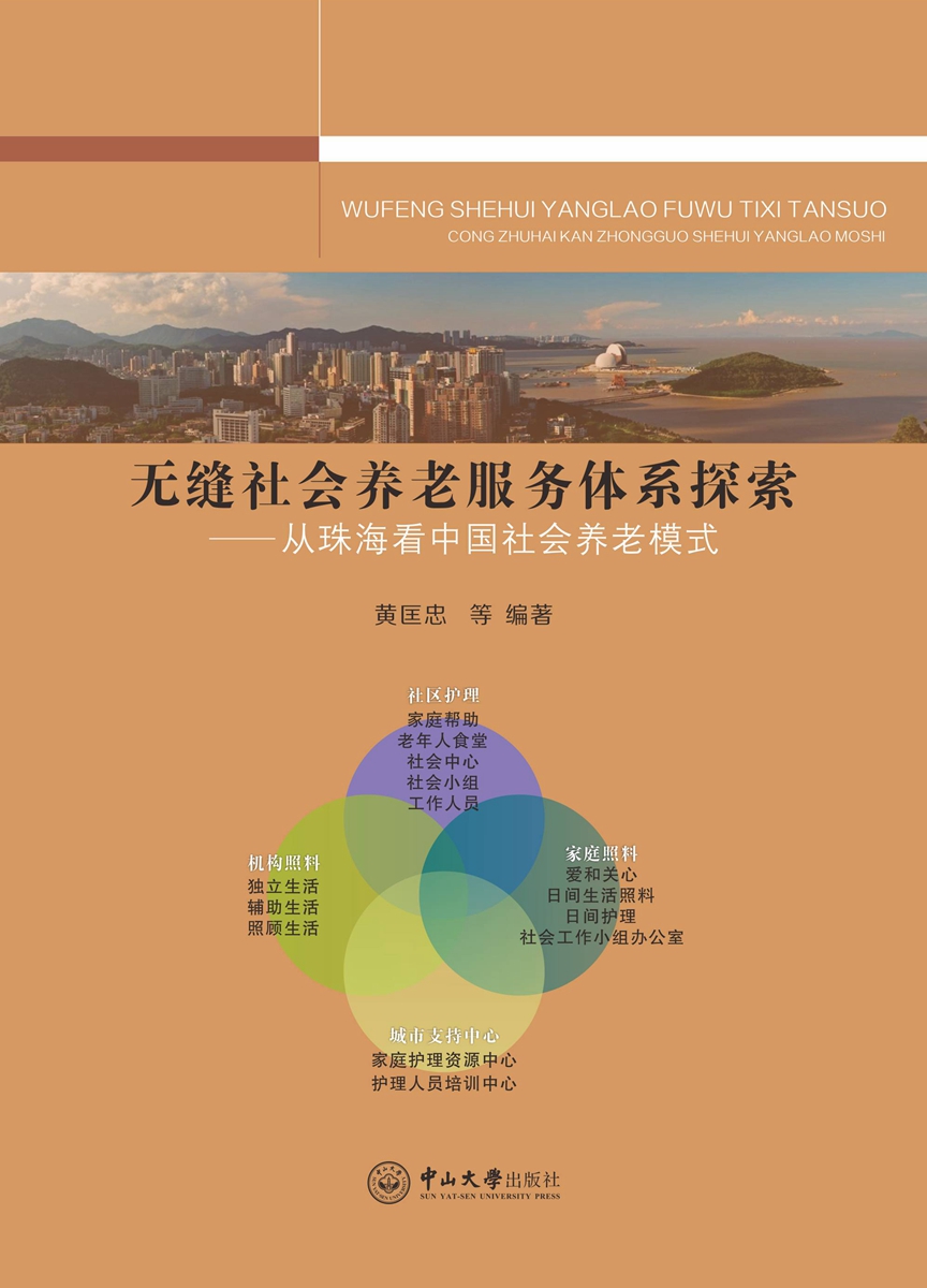 无缝社会养老服务体系探索：从珠海看中国社会养老模式