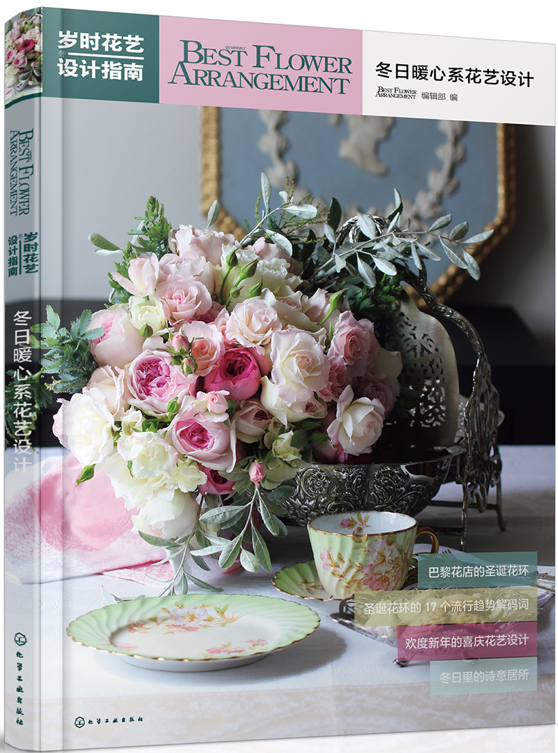 岁时花艺设计指南:冬日暖心系花艺设计