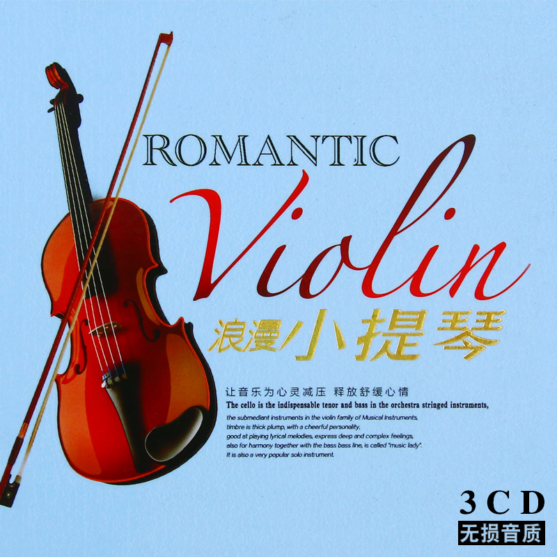优美古典轻音乐cd 小提琴浪漫曲精选名曲纯音乐合集无损汽车载cd光盘