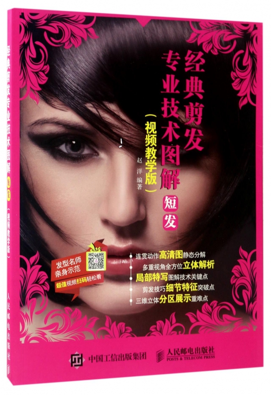 经典剪发专业技术图解(短发视频教学版)