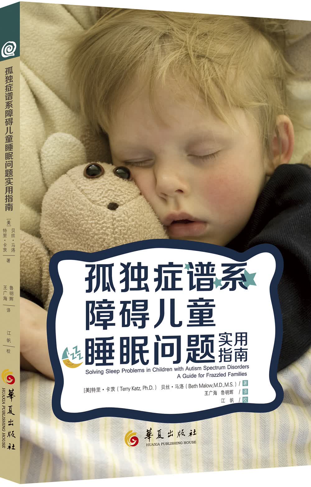 孤独症谱系障碍儿童睡眠问题实用指南