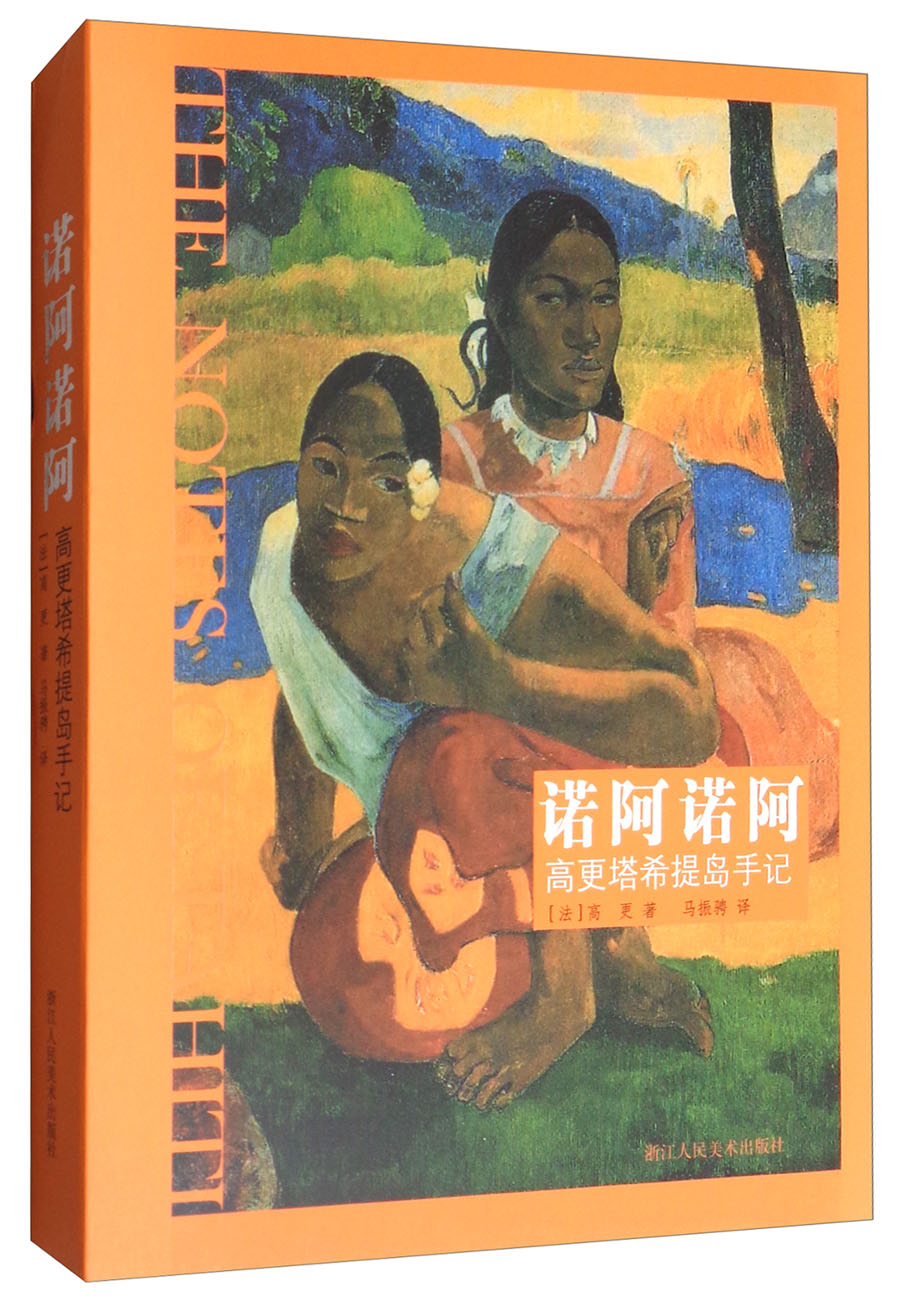 诺阿诺阿:高更塔希提岛手记