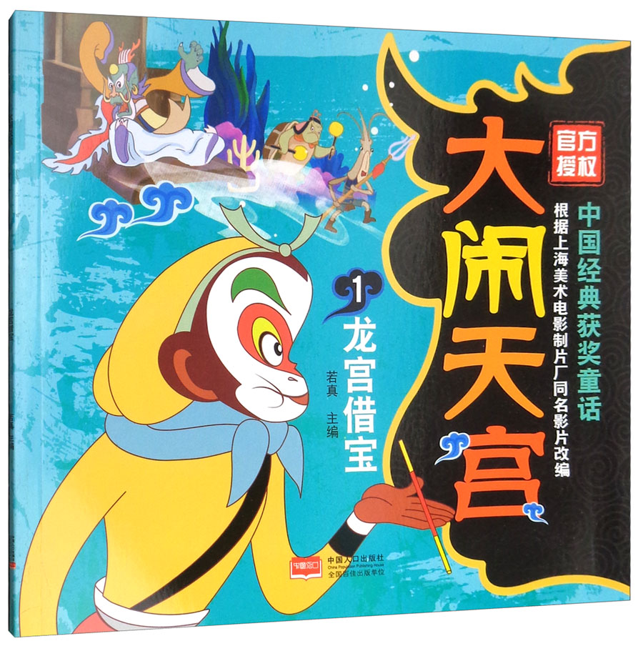 大闹天宫1龙宫借宝