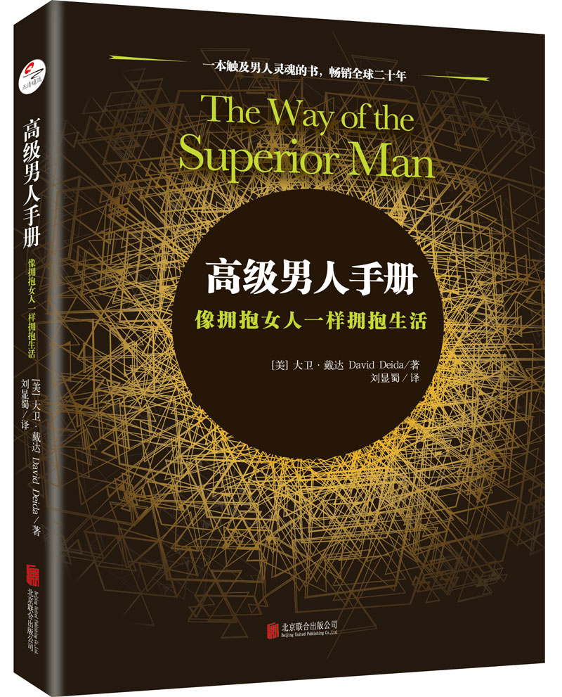 高级男人手册:像拥抱女人一样拥抱生活