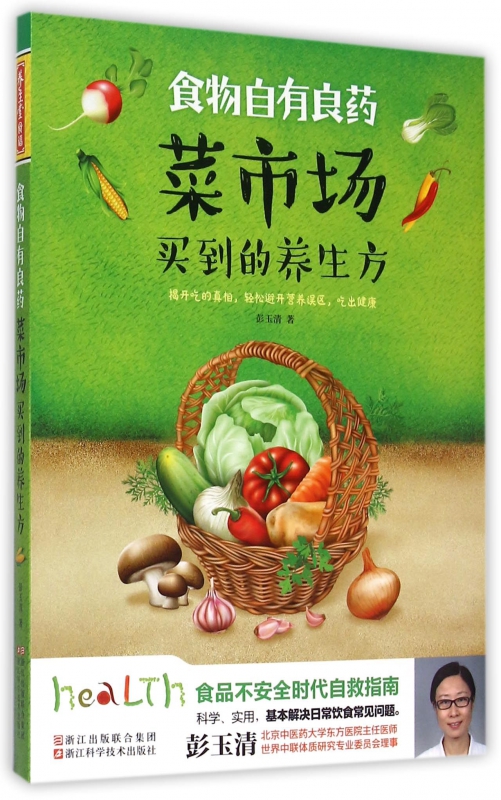 菜市场买到的养生方(食物自有良药)