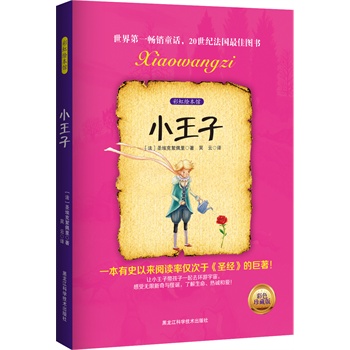 小王子—彩虹绘本馆1(彩色插图畅xiao版)