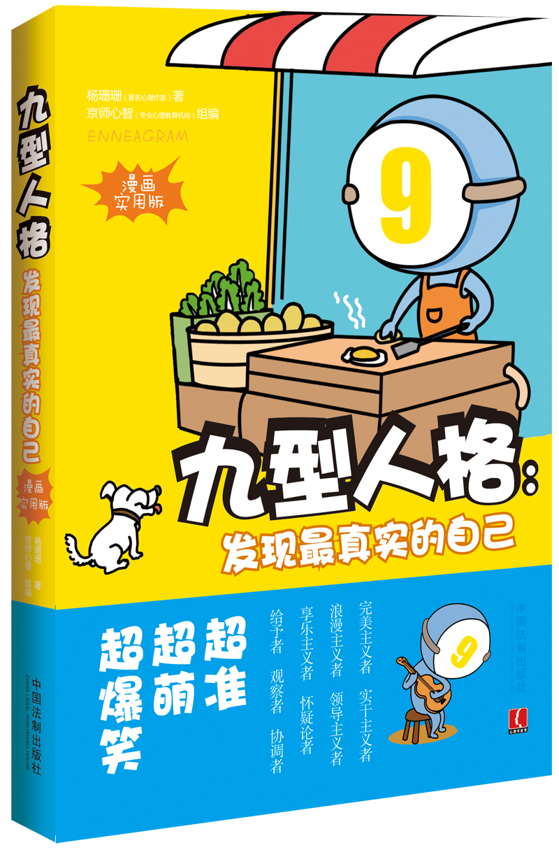 九型人格：发现最真实的自己（漫画实用版） epub格式下载