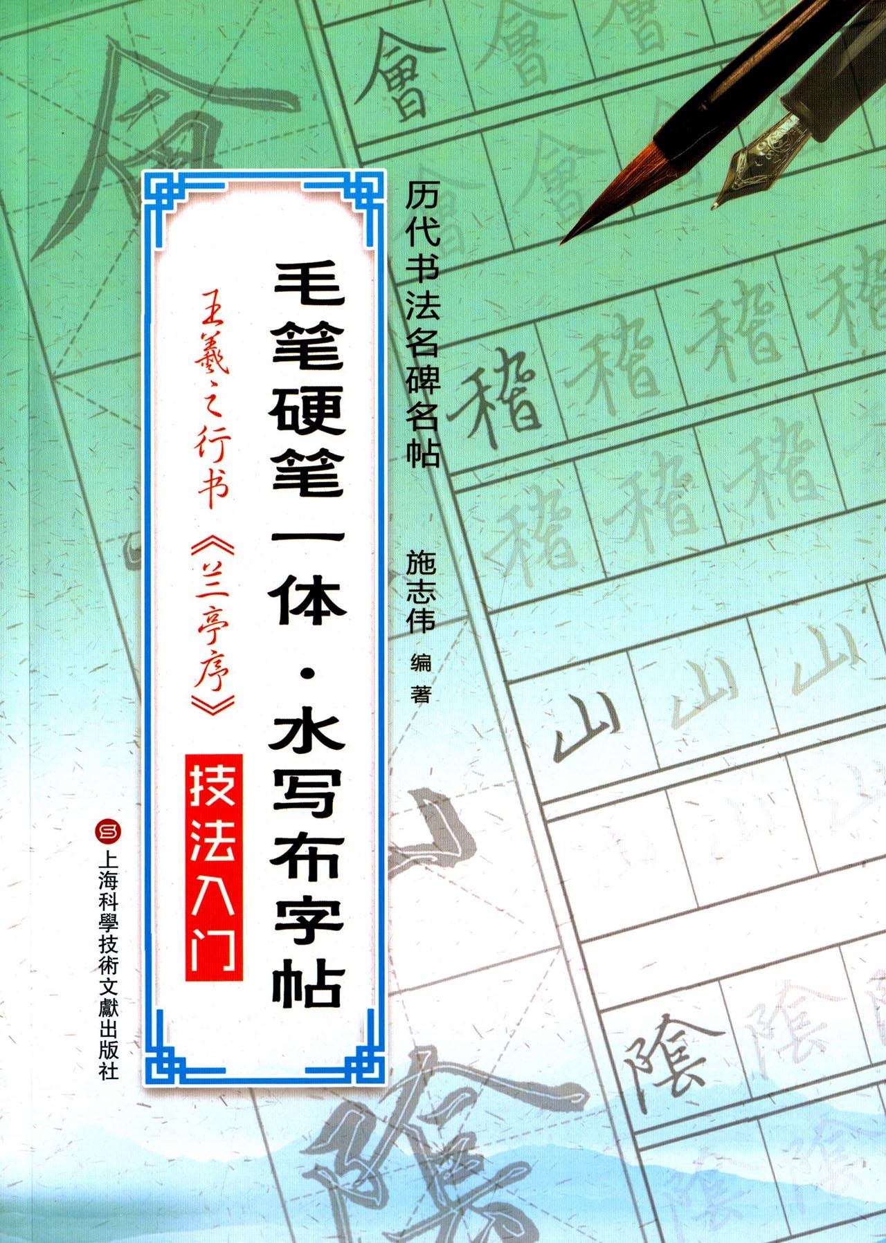 毛笔硬笔一体·水写布字帖:王羲之行书技法入门