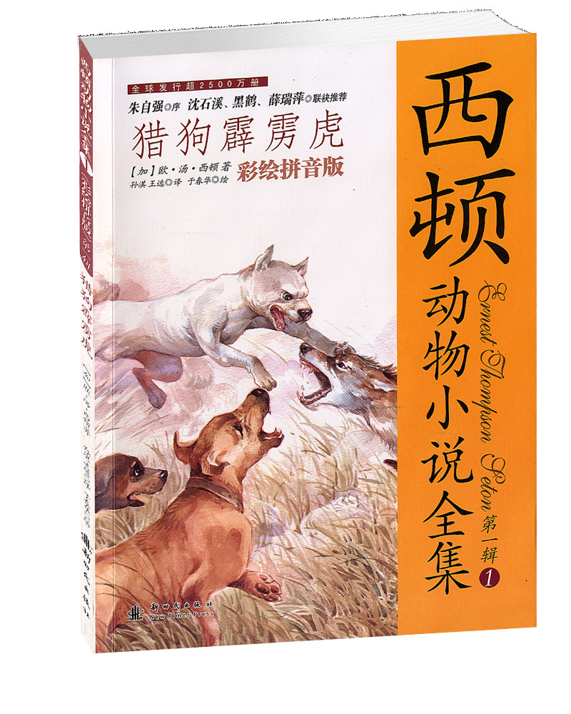 【正版书】西顿动物小说全集1彩绘拼音版辑猎狗霹雳虎9787504217042