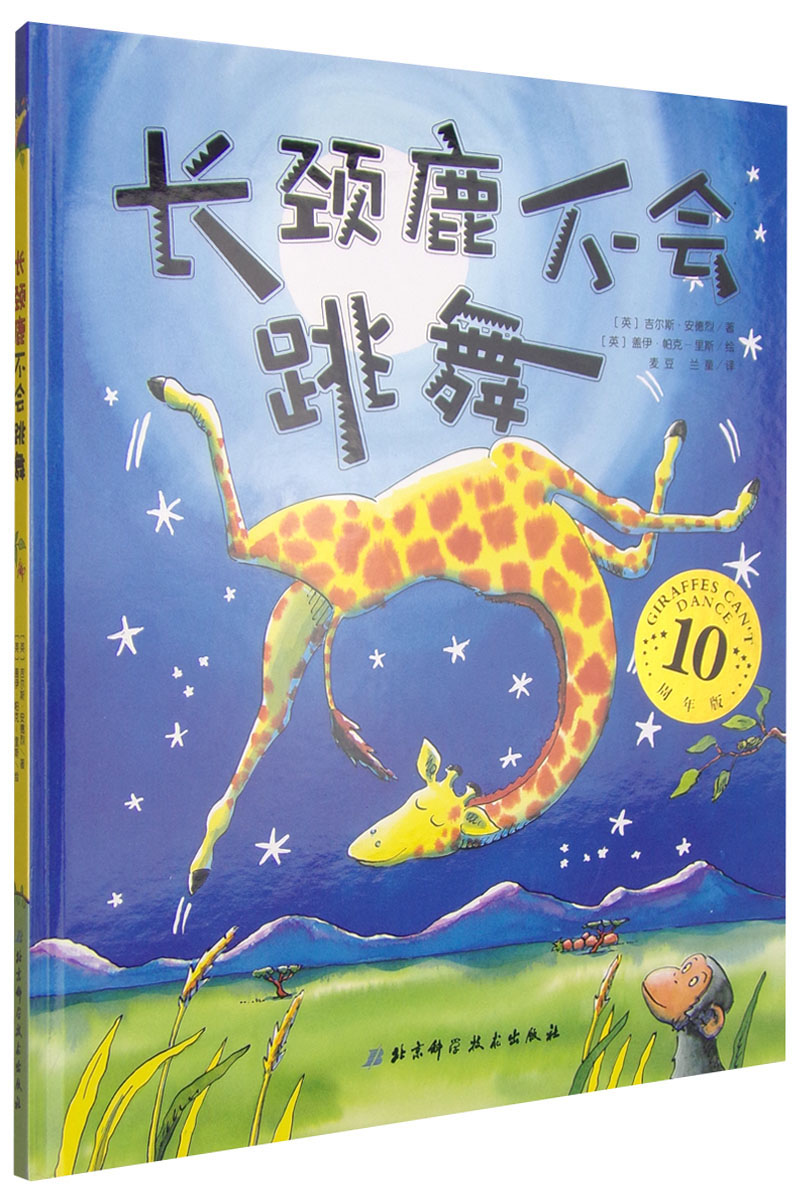 长颈鹿不会跳舞-10周年版 9787530457047