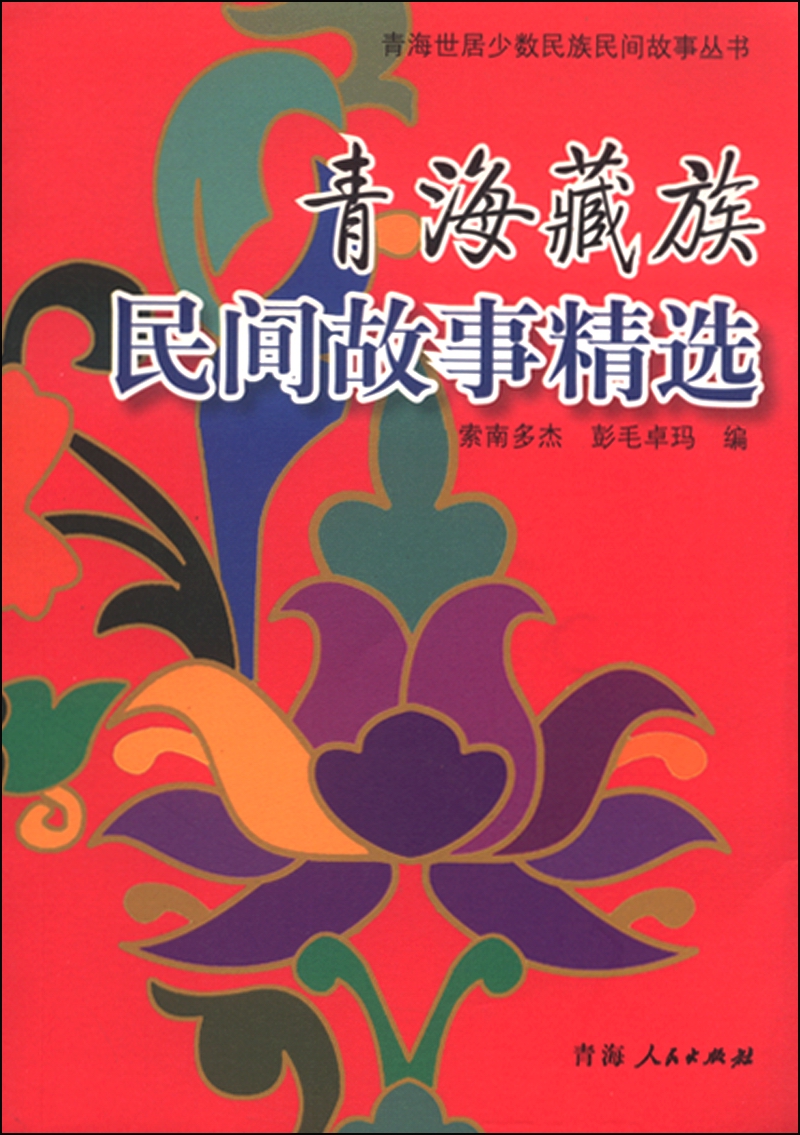 文学名家名著：青海藏族民间故事精选