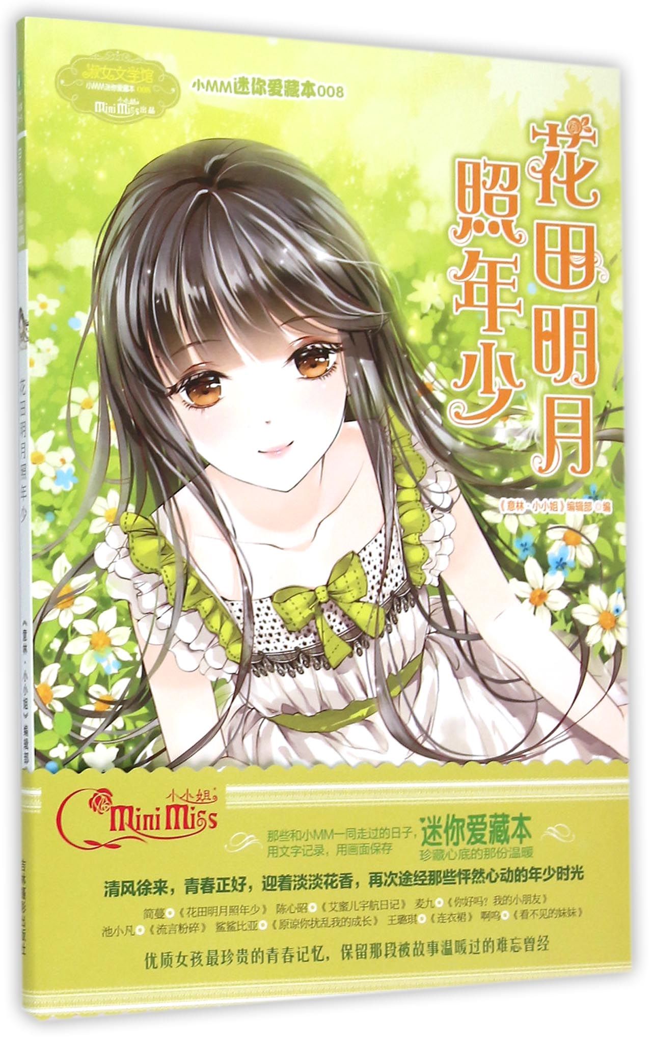 花田明月照年少