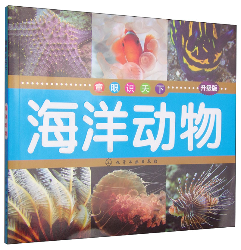 童眼识天下：海洋动物（升级版）