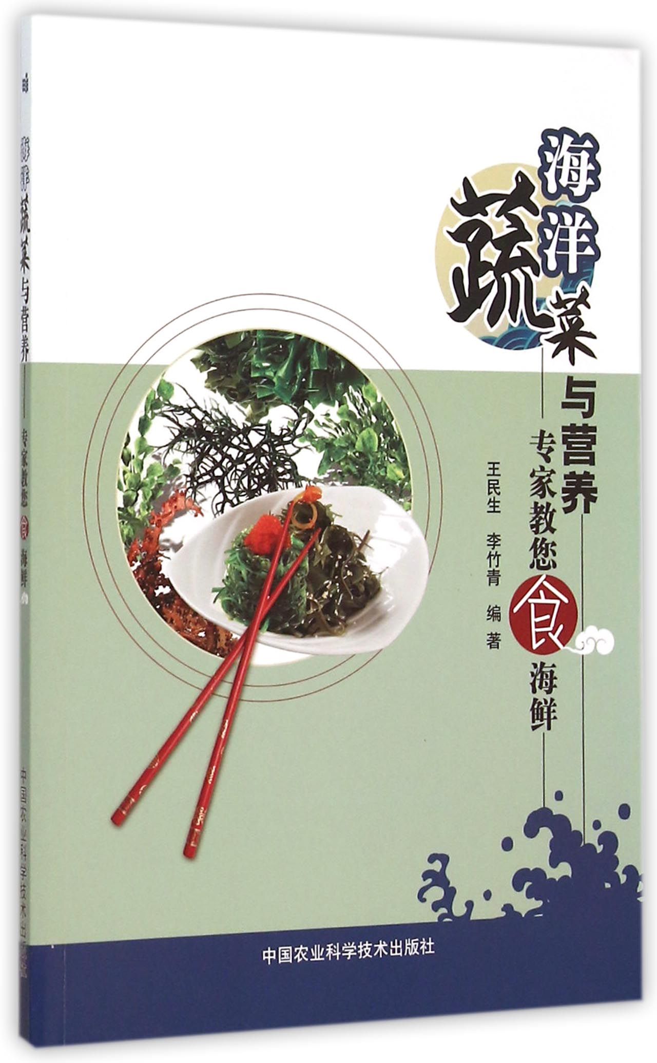 海洋蔬菜与营养