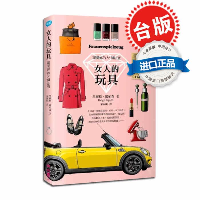 [现货台版]女人的玩具：宠爱妳的56个法宝/联经出版/女性指南