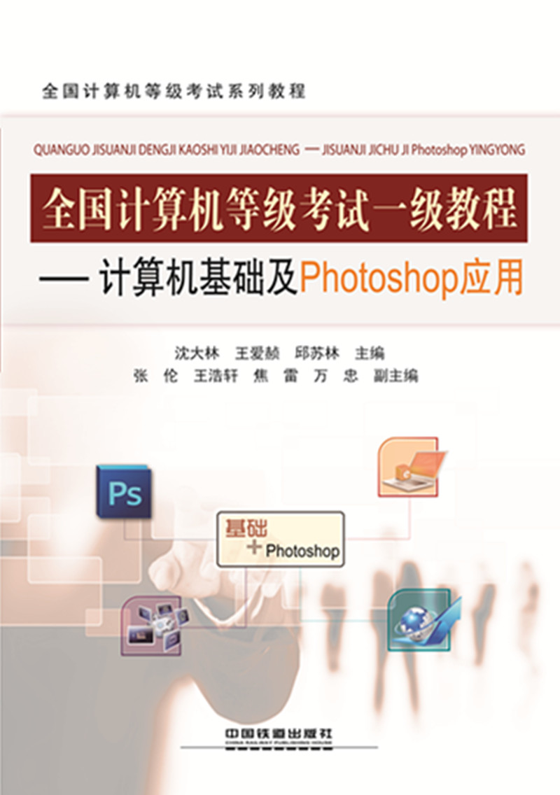全国计算机等级考试一级教程：计算机基础及Photoshop应用