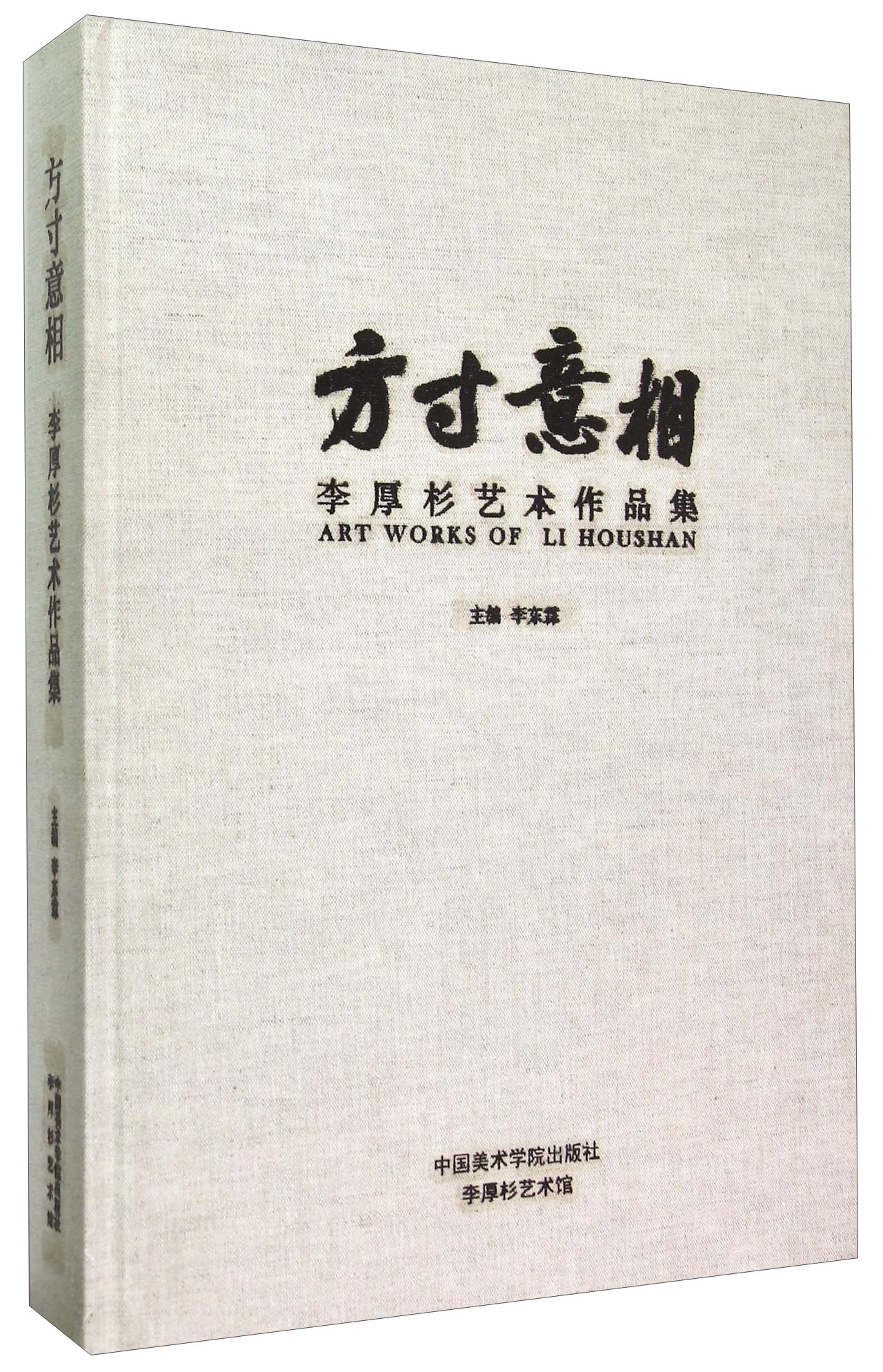 方寸意相 李厚杉艺术作品集