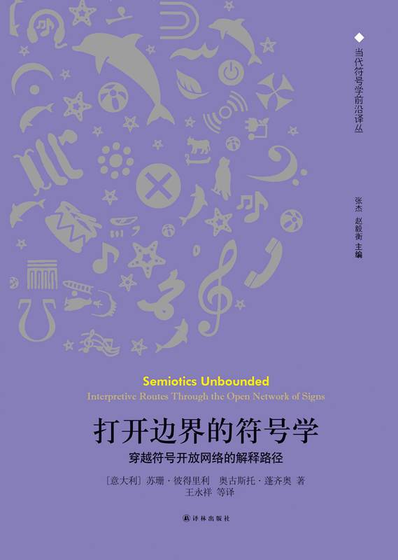 打开边界的符号学 穿越符号开放网络的解释路径