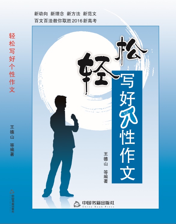 轻松写好个性作文