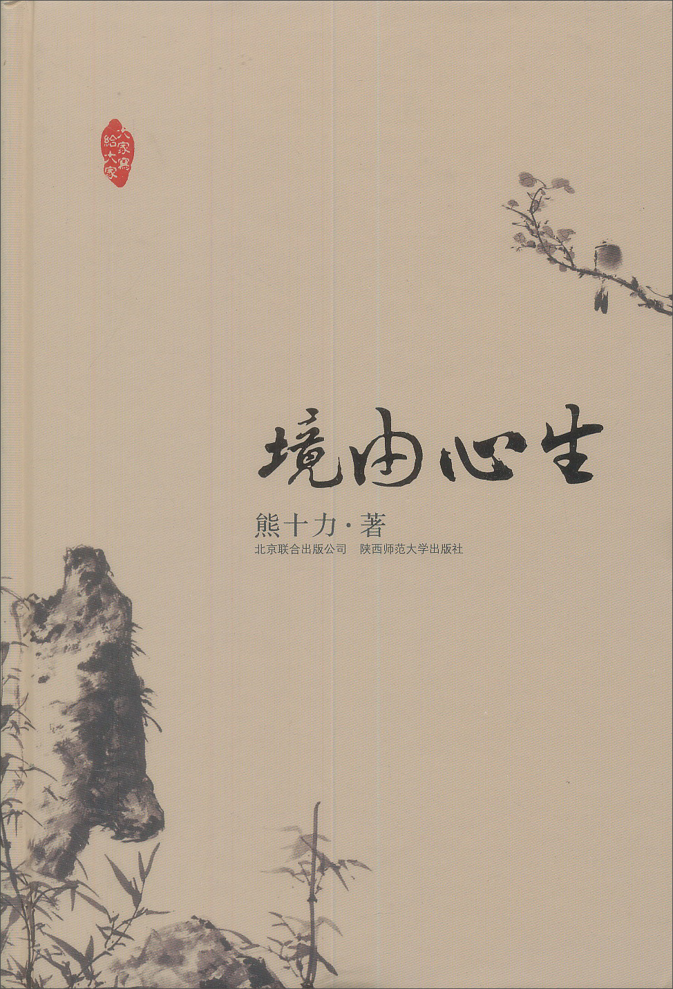 大家写给大家:境由心生9787550204416