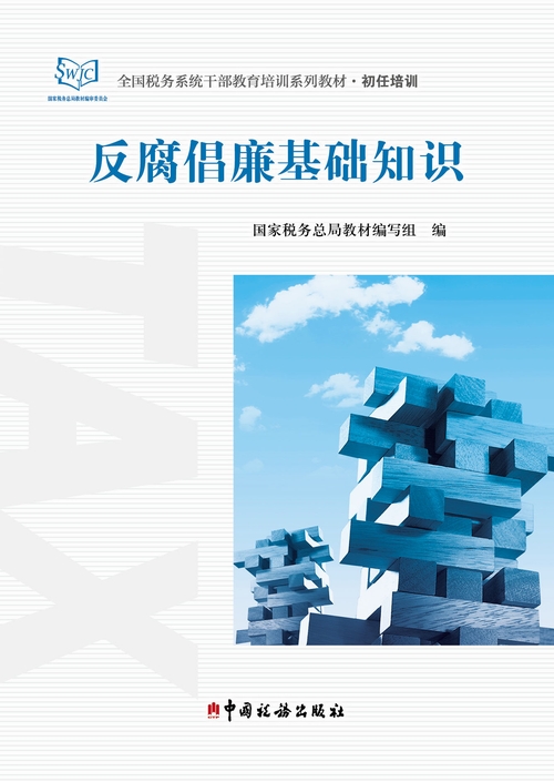 反腐倡廉基础知识
