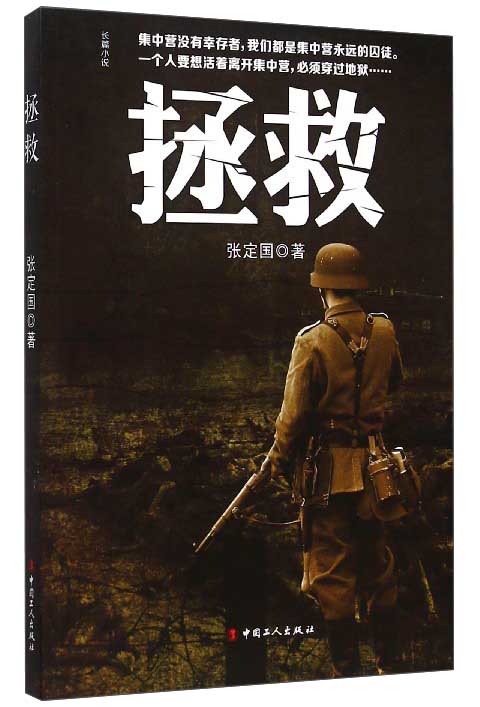 拯救