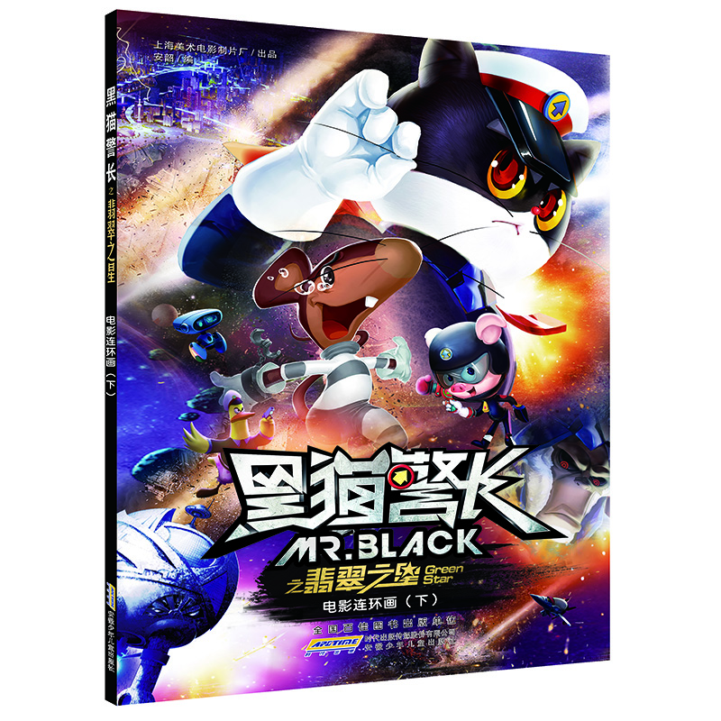 黑猫警长之翡翠之星电影连环画上册+下册(套装共2册）