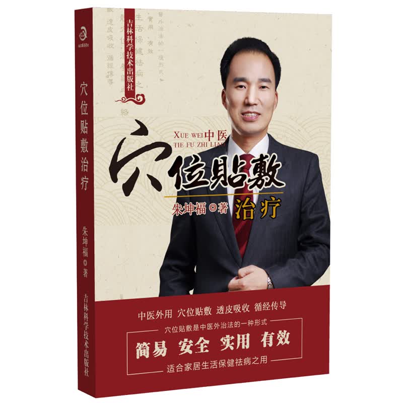 现货穴位贴敷治疗朱坤福9787557825485