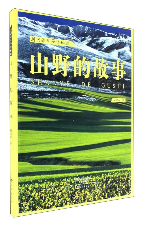 山野的故事/刘兴诗爷爷讲地球