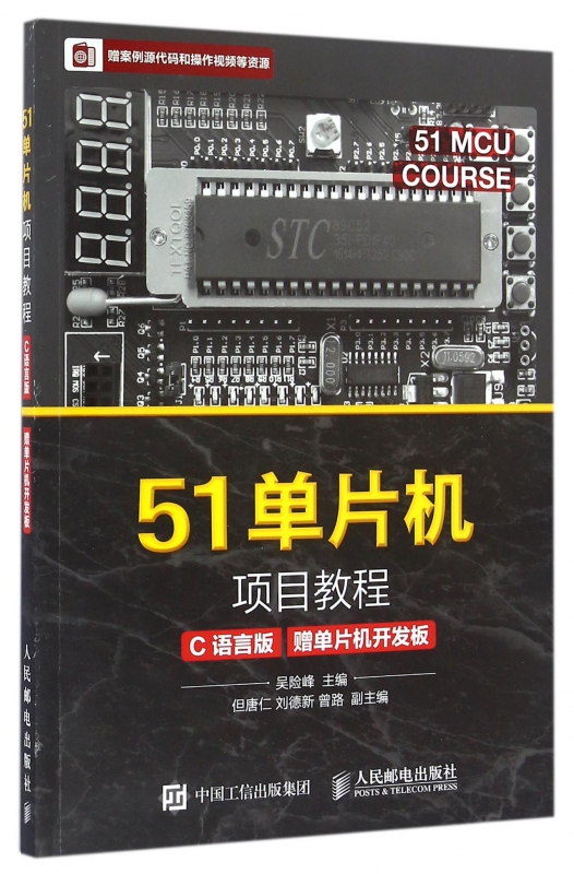 51单片机项目教程(C语言版)