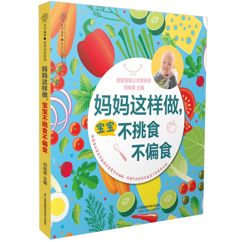 这样做，宝宝不挑食不偏食（汉竹）