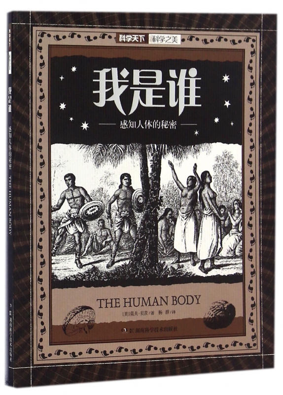 我是谁(感知人体的秘密)/科学天下科学之美
