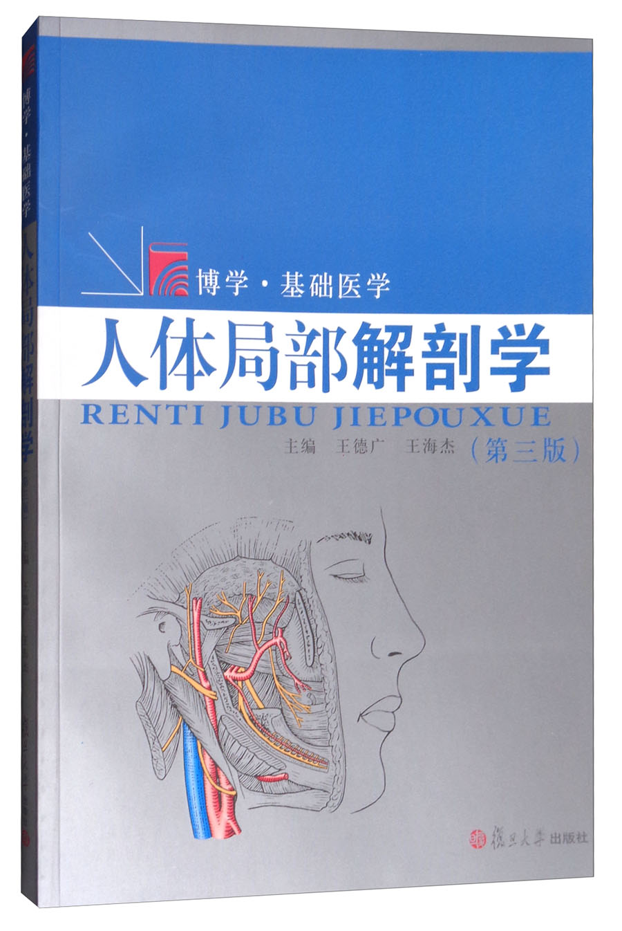 人体局部解剖学(第3版)王德广,王海杰 编复旦大学9787309130522正版