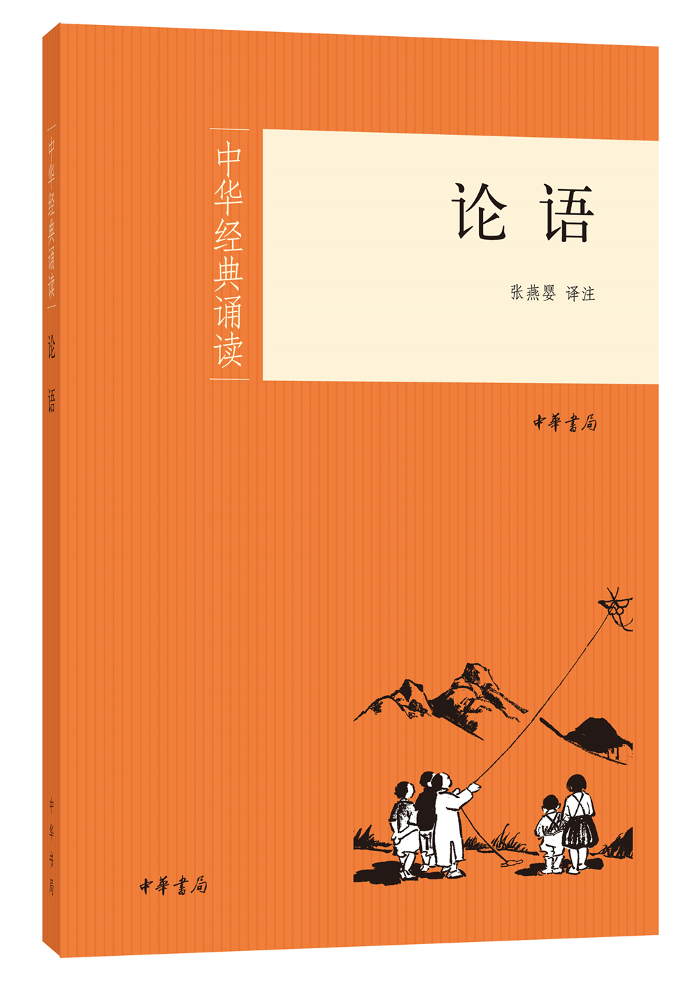 中华经典诵读：论语