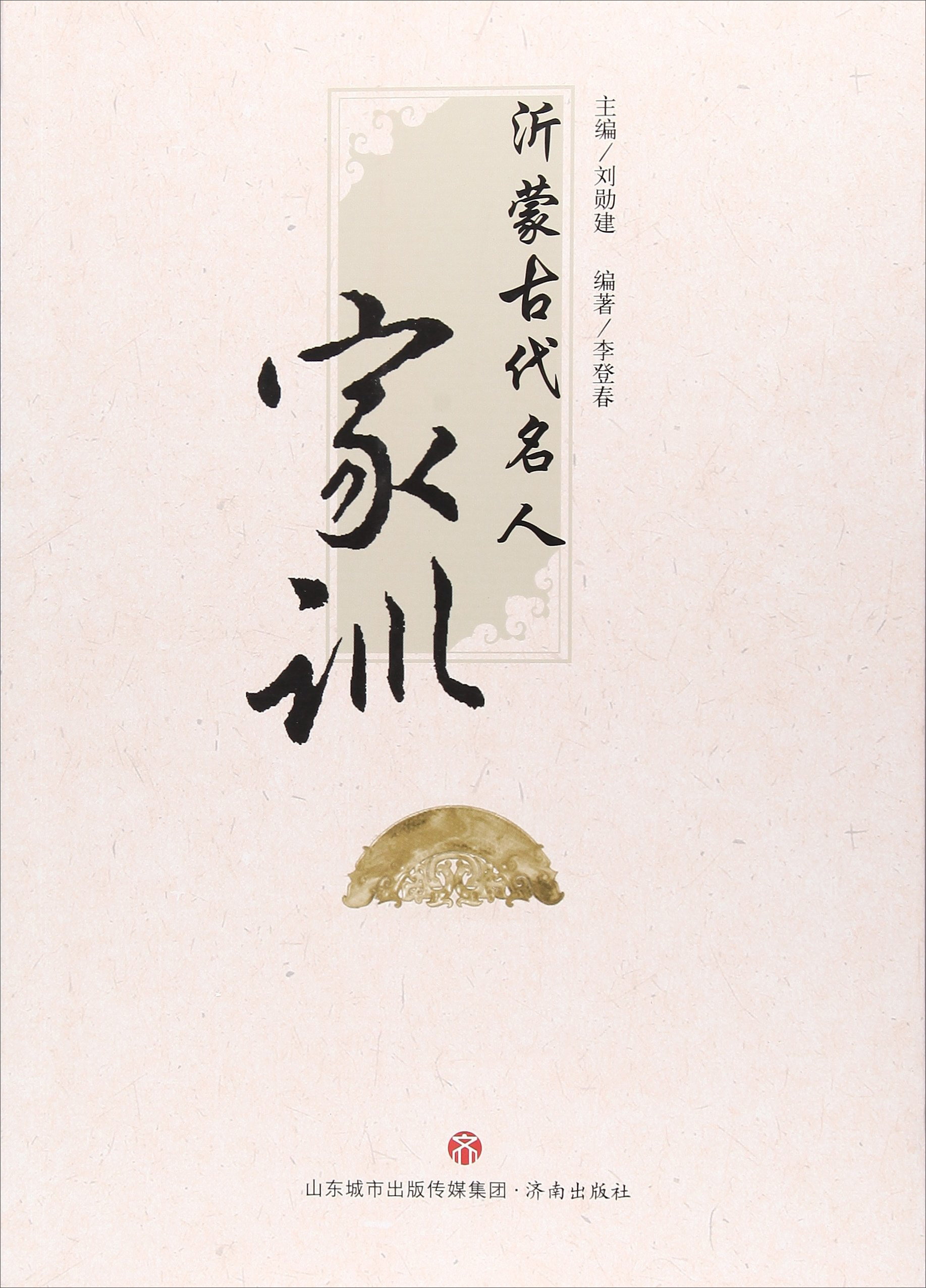 沂蒙古代名人家训